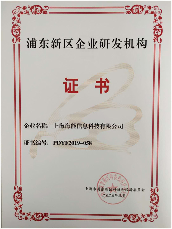 我公司被上海市浦東新區科技和經濟委員(yuán)會認定爲“2019年度浦東新區企業研發機(jī)構”