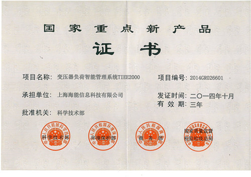 熱烈祝賀我公司研發的“變壓器負荷智能管理(lǐ)系統TIEE2000”取得(de)《國(guó)家重點新産品證書(shū)》