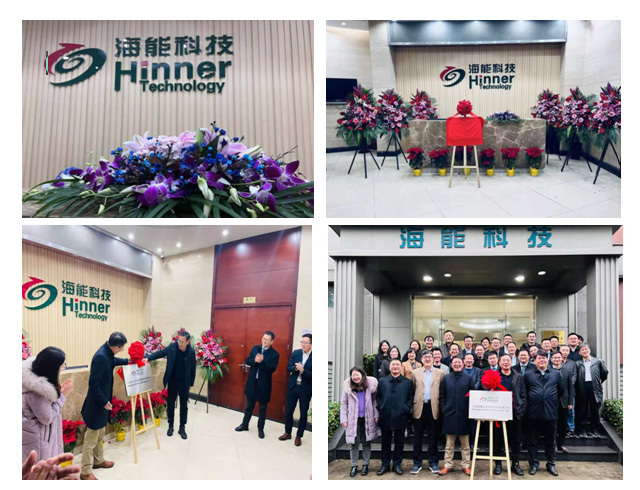 海能新裡(lǐ)程、新征途 ——揭牌儀式