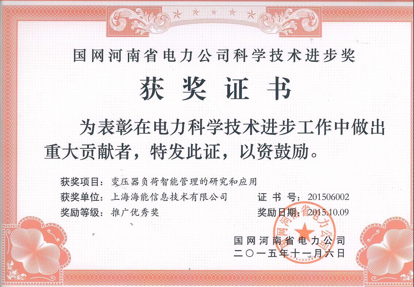 “變壓器負荷智能管理(lǐ)系統的研究和應用”項目榮獲國(guó)網河南(nán)省電力公司科學技術(shù)進步獎推廣優秀獎